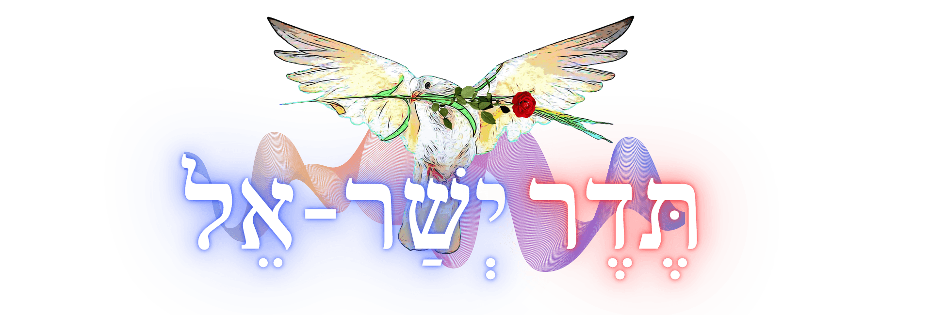 תדר-ישר-אל